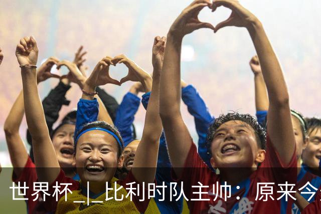 世界杯 | 比利时队主帅：原来今天是国际足联的愚人节