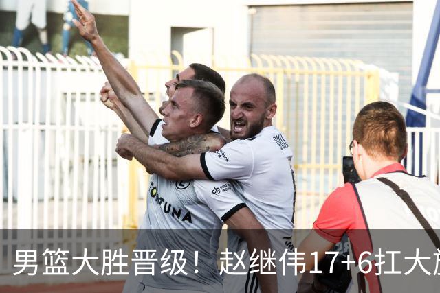 男篮大胜晋级！赵继伟17+6扛大旗，杨瀚森低迷，高诗岩可以离开了